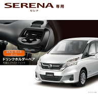 日産 セレナ c27 ドリンクホルダー カーメイト NZ568 セレナ C27系 H28.8〜R4.12（ライダー系除く） 運転…