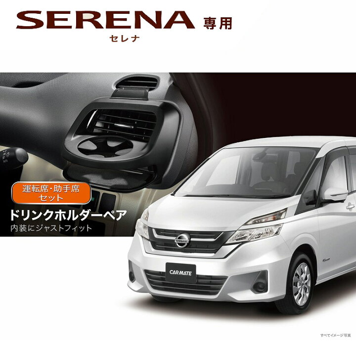 楽天市場】セレナ c27 ドリンクホルダー カーメイト NZ568 日産 セレナ C27系(ライダー系除く) 運転席側用 助手席側用 ドリンクホルダー 車種専用設計 セレナ専用 C27 パーツ carmate (R80) : カーメイト 公式オンラインストア 楽天市場】セレナ c27 ドリンクホルダー カーメイト NZ568 日産 セレナ C27系(ライダー系除く) 運転席側用 助手席側用 ドリンクホルダー 車種専用設計 セレナ専用 C27 パーツ carmate (R80) : カーメイト 公式オンラインストア