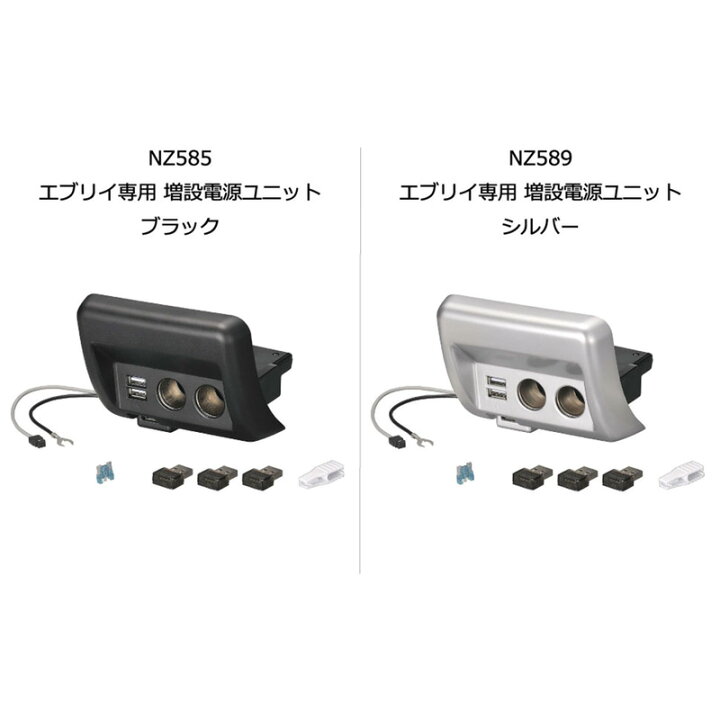 楽天市場】エブリイ 専用 USB 増設電源ユニット ブラック NZ585 DA17 