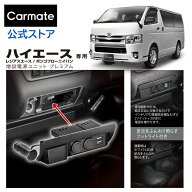 トヨタ ハイエース 200系 専用 カーメイト NZ586Z ソケット USB 増設電源ユニット ハイエースH200系プレ…