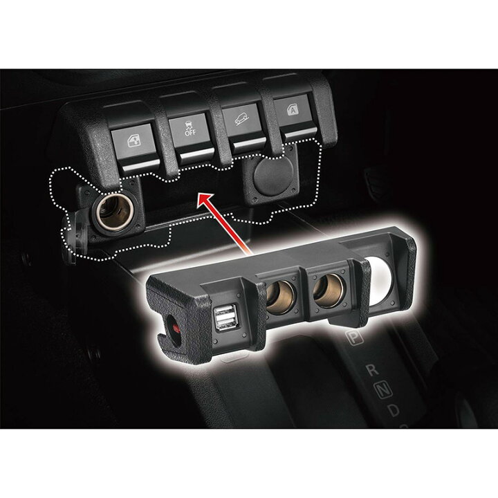 楽天市場】ジムニー専用 増設電源ユニット NZ587 増設 電源 ジムニー JB64 ジムニーシエラ JB74 アクセサリーソケット USB電源 新型 ジムニー suzuki jimny carmate カーメイト (R80) : カーメイト 公式オンラインストア 楽天市場】ジムニー専用 増設電源ユニット NZ587 増設 電源 ジムニー JB64 ジムニーシエラ JB74 アクセサリーソケット USB電源 新型 ジムニー suzuki jimny carmate カーメイト (R80) : カーメイト 公式オンラインストア