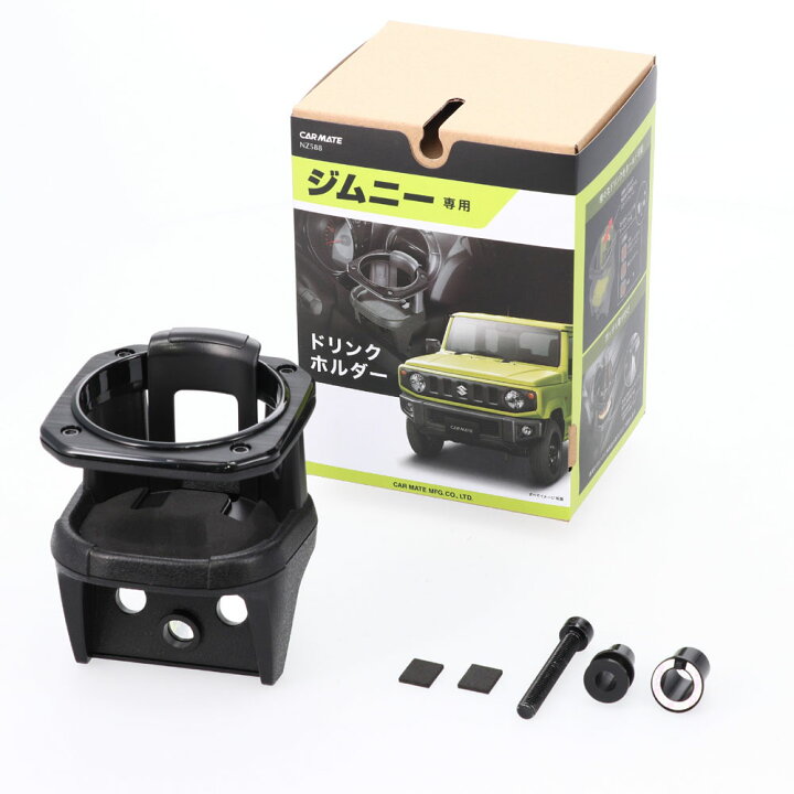 楽天市場】ジムニー専用 ドリンクホルダー ジムニーJB64 ジムニーシエラ JB74 専用ドリンクホルダー NZ588 新型ジムニー suzuki jimny carmate カーメイト (R80) : カーメイト 公式オンラインストア 楽天市場】ジムニー専用 ドリンクホルダー ジムニーJB64 ジムニーシエラ JB74 専用ドリンクホルダー NZ588 新型ジムニー suzuki jimny carmate カーメイト (R80) : カーメイト 公式オンラインストア