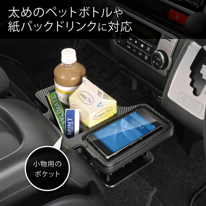 楽天市場 ハイエース 0系 ドリンクホルダー カーメイト Nz593 ドリンクテーブル プレミアム ハイエース用 カーボン調ブラック カップホルダー 500ml紙パック スマホ タバコ車内収納 Carmate カーメイト 公式オンラインストア