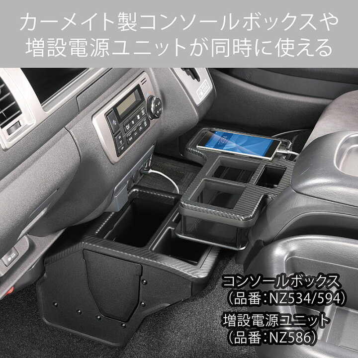楽天市場 ハイエース 0系 ドリンクホルダー カーメイト Nz593 ドリンクテーブル プレミアム ハイエース用 カーボン調ブラック カップホルダー 500ml紙パック スマホ タバコ車内収納 Carmate カーメイト 公式オンラインストア