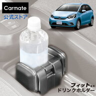 ホンダ フィット gr カーメイト NZ595 フィット専用 ドリンクホルダー おすすめ 年式 2020年2月〜2022年1…