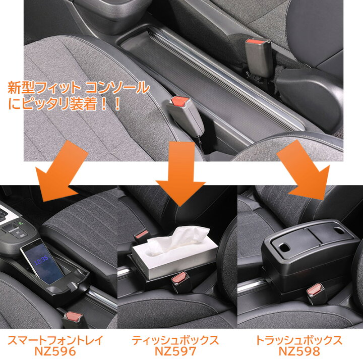 楽天市場】ホンダ フィット gr カーメイト NZ597 フィット専用 コンソール ティッシュボックストレイ ホンダ 新型フィット 年式 2020年2月 型式 GR1 GR2 GR3 GR4 GR5 GR6 GR7 GR8 carmate(R80) : カーメイト 公式オンラインストア 楽天市場】ホンダ フィット gr カーメイト NZ597 フィット専用 コンソール ティッシュボックストレイ ホンダ 新型フィット 年式 2020年2月 型式 GR1 GR2 GR3 GR4 GR5 GR6 GR7 GR8 carmate(R80) : カーメイト 公式オンラインストア