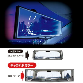 ルームミラー 車 ワイドミラー 平面鏡 290mm カーメイト NZ607 ギャラハドミラー ブラック バックミラー carmate (R80)