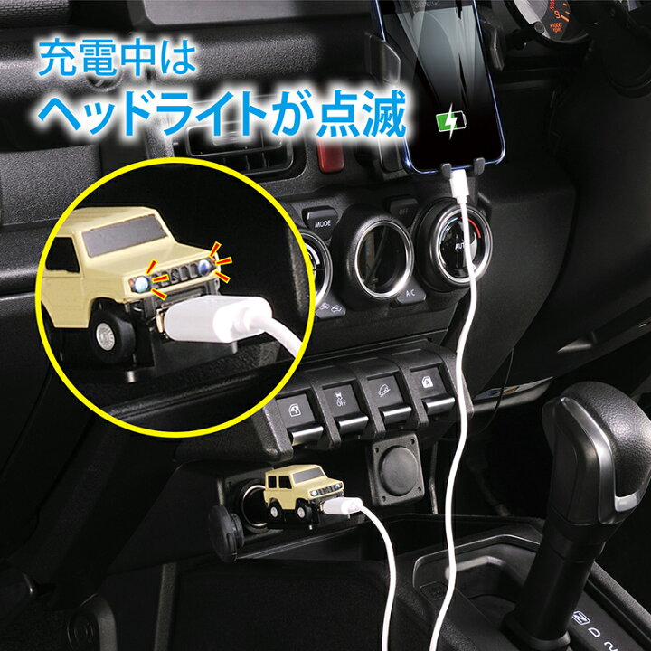 楽天市場 スズキ ジムニーjb64 クルマ型usbチャージャー Nz667 ジムニー 12v車専用 モチーフ Suzuki Jimny 車 Usbポート Usb 充電器 2 4a 車 ソケット 新型ジムニー 64 カーメイト Carmate R80 カーメイト 公式オンラインストア