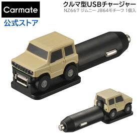 スズキ ジムニーJB64 クルマ型USBチャージャー NZ667 ジムニー 12V車専用 モチーフ suzuki jimny 車 usbポート usb 充電器 2.4a 車 ソケット 新型ジムニー 64 カーメイト carmate (R80)