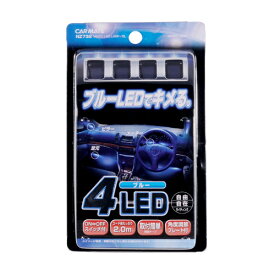 車 イルミネーション カーメイト NZ732 4連マイクロLEDランプ ブルー 車内 イルミネーション carmate