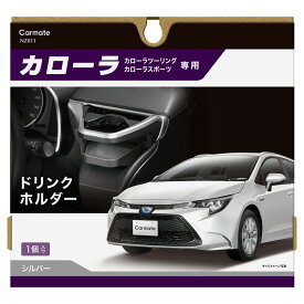 トヨタ カローラ 210系 専用 ドリンクホルダー NZ811 シルバー WEB限定品 運転席用 カローラ/カローラツーリング S/G-Xグレード/カローラスポーツ 内装カラーにピッタリ カーメイト carmate(R80)