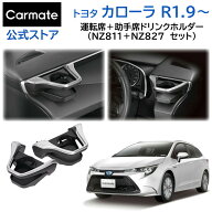 トヨタ カローラ 専用 ドリンクホルダー シルバー 運転席用 助手席用 セット NZ811 NZ827 カローラ カロ…