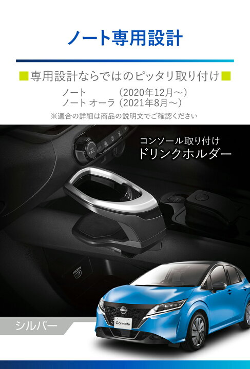楽天市場 日産 ノート E13 12 ノートオーラ Fe13 21 8 右ハンドル車専用 ドリンクホルダー センターコンソール 助手席側 取付 Nz816 ノート専用ドリンクホルダー コンソール取り付け シルバー 車種専用 カーアクセサリー カーメイト Carmate R80