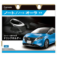 日産 ノート E13 (2020.12〜) ノートオーラ FE13(2021.8〜) 右ハンドル車専用 ドリンクホルダー センター…