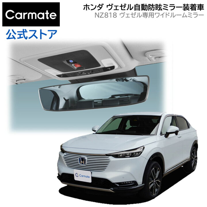 楽天市場 ホンダ ヴェゼル 専用 ルームミラー 車 自動防眩装着車専用 21 04 R3 4 Rv5 Rv6 カーメイト Nz818 ヴェゼル専用 ワイド ルームミラー ブルー鏡 3000sr 防眩鏡 眩しさ軽減 視界拡大1 8倍 ワイド鏡 290mm Honda Vezel Rv5 Rv6 Carmate カーメイト 公式