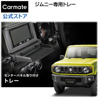 ジムニー専用 トレイ 車 カーメイト NZ819 ジムニー専用トレー すべり止めマット付　ジムニー JB64　ジム…