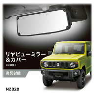 ジムニー ハスラー スペーシアギア 専用 ルームミラー 車 カーメイト NZ820 リヤビューミラー＆カバー 30…