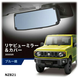 ジムニー専用 ハスラー ルームミラー 車 カーメイト NZ821 ジムニー専用 リヤビューミラー＆カバー 3000SR ブルー鏡 ジムニー JB64　ジムニーシエラ JB74 専用 ワイドミラー バックミラー suzuki jimny carmate カーメイト (R80)