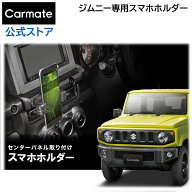 ジムニー jb64 スマホホルダー スマホスタンド 車 カーメイト NZ824 ジムニー専用 スマホホルダー ジムニ…