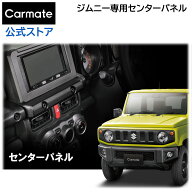 ジムニー専用 センターパネル M8ナット付 NZ825 ジムニー JB64 ジムニーシエラ JB74 ジムニーノマド JC74…