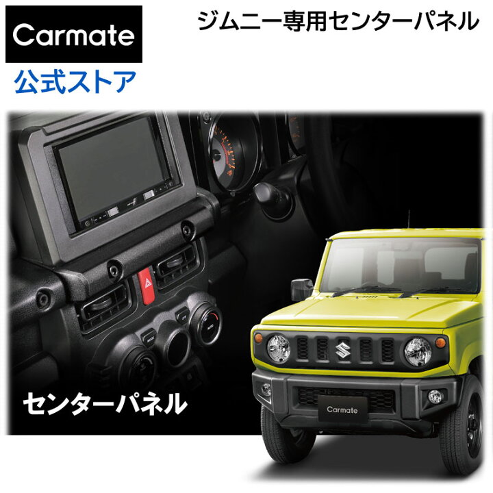 楽天市場 ジムニー専用 センターパネル M8ナット付 Nz5 ジムニー Jb64 ジムニーシエラ Jb74 専用 Suzuki Jimny Carmate ジムニー専用 カスタマイズ Diy用パーツ 車 カーメイト R80 カーメイト 公式オンラインストア