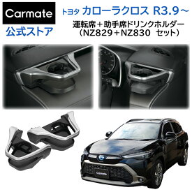 トヨタ カローラクロス ドリンクホルダー 運転席用 助手席用 セット NZ829 NZ830 カローラクロス アクセサリー 内装色と同じカラー 純正のような洗練された専用デザイン 車内 収納 カーメイト carmate (R80)