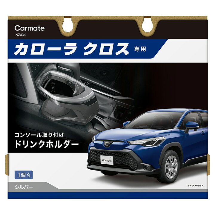 楽天市場】カローラクロス ドリンクホルダー 【コンソール助手席側取付 