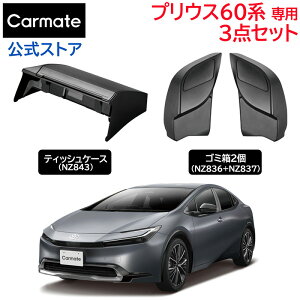 g^ vEX 60n g^ vEX PHEV p ANZT[ 3_Zbg ^]ȗp ȗp S~ eBbVP[X (NZ836+NZ837+NZ843) ZVW60 ZVW65 MXWH60 MXWH65 MXWH61n R5N1` p݌v carmate (R80)