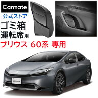 トヨタ プリウス 60系 トヨタ プリウス PHEV 専用 ゴミ箱 カーメイト NZ836 プリウス専用ゴミ箱 運転席用…