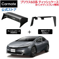 トヨタ プリウス 60系 8インチディスプレイ装着車 専用 ティッシュケース セット NZ843 NZ863 プリウス専…