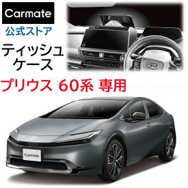 トヨタ プリウス 60系 トヨタ プリウス PHEV 専用 ティッシュケース カーメイト NZ843 プリウス専用ティシューケース ZVW60 ZVW65 MXWH60 MXWH65 MXWH61系 R5年1月～ 専用設計 carmate (R80)