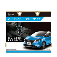 ニッサン ノート ノートオーラ 専用 スマホホルダー NZ850 ノート専用スマホホルダー コンソール取り付け…
