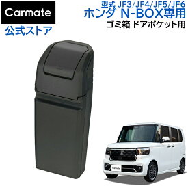 ホンダ N-BOX 専用 ゴミ箱 NZ852 N-BOX専用 ゴミ箱 ドアポケット用 nbox JF3 JF4 JF5 JF6 H29.9～ 車 ゴミ箱 NBOX アクセサリー カーメイト carmate (R80)