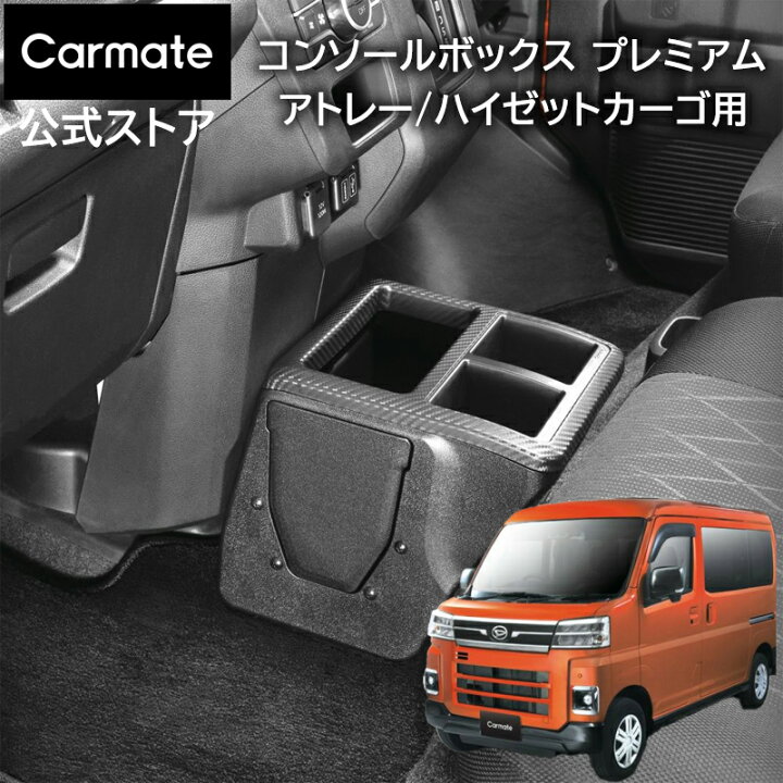 楽天市場】アトレー ハイゼットカーゴ s700v 700系 NZ854 コンソール 