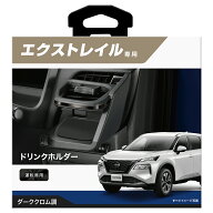 日産 エクストレイル T33 カスタム パーツ カーメイト NZ856 エクストレイル専用ドリンクホルダー 運転席…