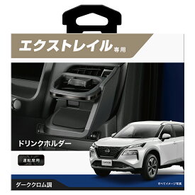 日産 エクストレイル T33 カスタム パーツ カーメイト NZ856 エクストレイル専用ドリンクホルダー 運転席用 ダーククロム調 AUTECH 車種専用 カーアクセサリー nissan t33 x-trail carmate (R80)