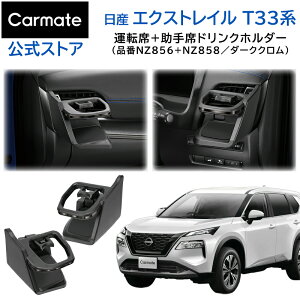 Y GNXgC T33 p hNz_[ ^]ȗp ȗp 2Zbg _[NN AUTECH J[Cg NZ856 NZ858 Ԏp J[ANZT[ nissan t33 x-trail carmate (R80)
