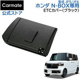 ホンダ N-BOX 専用 ETCカバー NZ866 N-BOX専用 ETCカバー ブラック NBOX JF5 JF6 R5.10～ nbox アクセサリー カーアクセサリー 内装 カーメイト carmate (R80)