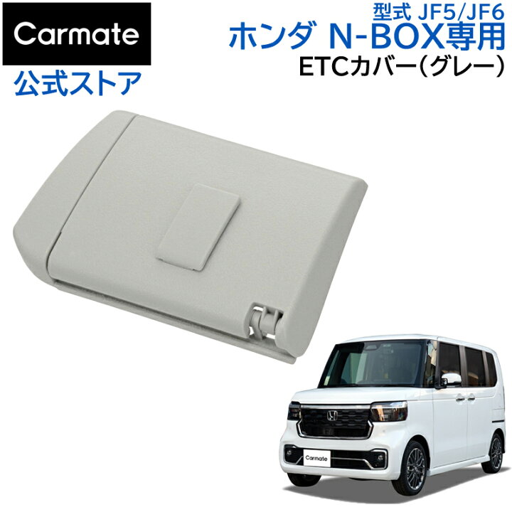 楽天市場】ホンダ N-BOX 専用 ETCカバー NZ867 N-BOX専用 ETCカバー 