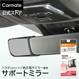 デジタルルームミラー 車 デジタルインナーミラー 専用 補助ミラー NZ875 サポートミラー 電子ミラー用 トヨタ 死角対策 車庫入れ ミラー トヨタ RAV4 50 アルファード 30 40 ヴェルファイア30 40 プリウス 60 LX NXcarmate (R80)