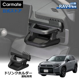 トヨタ RAV4 60系 専用ドリンクホルダー 運転席用 NZ274K 2025（令和7）年12月〜 カスタム 内装 車 アクセサリー toyota carmate (R80)