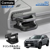 トヨタ RAV4専用ドリンクホルダー 助手席用 NZ275K 新型rav4 60系 AXAN62 AXAN64 AXAP62 AXAP64 2025（令…