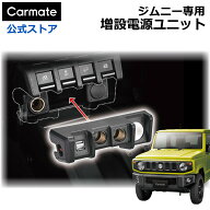 ジムニー専用 増設電源ユニット NZ587 増設 電源 ジムニー JB64 ジムニーシエラ JB74 ジムニーノマド JC7…