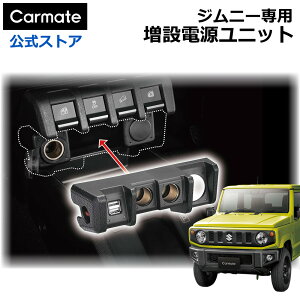 Wj[p ݓdjbg NZ587  d Wj[ JB64 Wj[VG JB74 Wj[m}h JC74 ANZT[\Pbg USBd V^Wj[ suzuki jimny carmate J[Cg (R80)