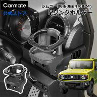 ジムニー専用 ドリンクホルダー ジムニーJB64 ジムニーシエラ JB74 ノマド 専用ドリンクホルダー NZ588 …