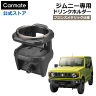 ジムニー専用 ドリンクホルダー 2 NZ810 ジムニー専用 ドリンクホルダー 2 ジムニー JB64 ジムニーシエラ…