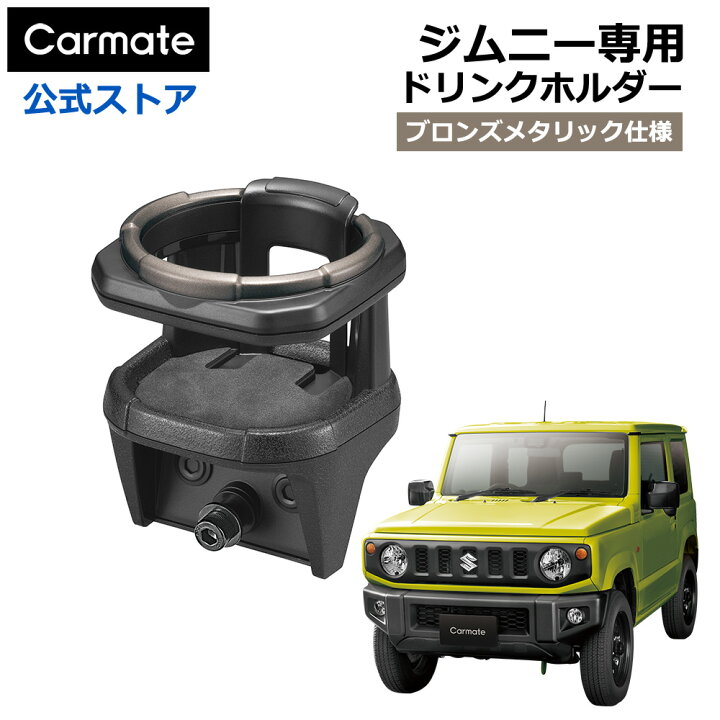 楽天市場】ジムニー専用 ドリンクホルダー 2 NZ810 ジムニー専用 
