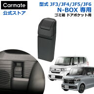 ホンダ N-BOX 専用 ゴミ箱 NZ852 N-BOX専用 ゴミ箱 ドアポケット用 nbox JF3 JF4 JF5 JF6 H29.9〜 車 ゴ…