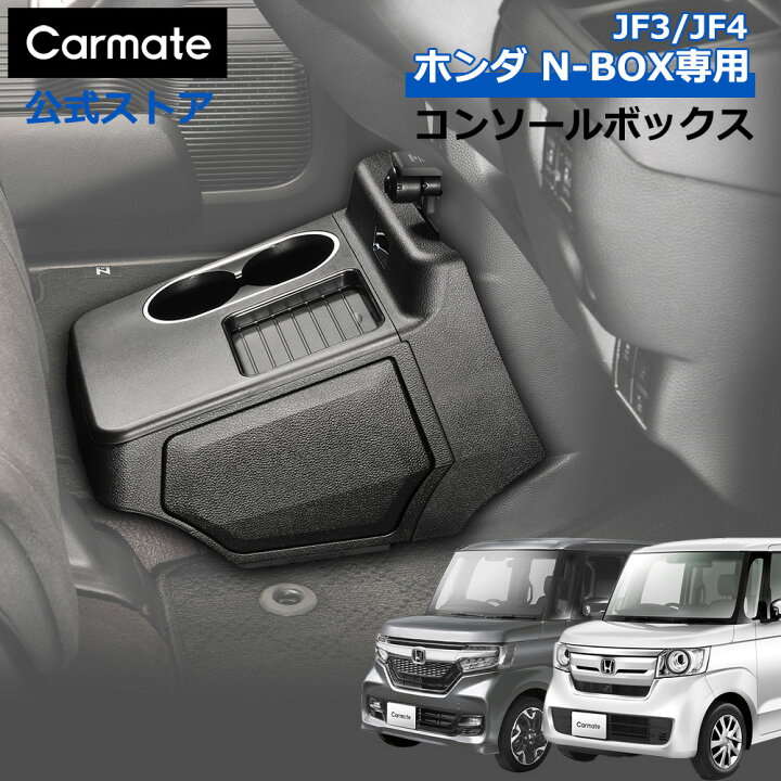 楽天市場】ホンダ N-BOX 専用 電動開閉 コンソールボックス NZ878K N 