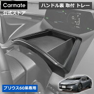 トヨタ プリウス 60系 トヨタ プリウス PHEV 専用 ハンドル裏 トレー カーメイト NZ884K プリウス専用ト…